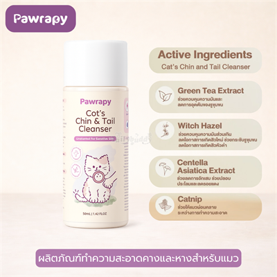Pawrapy ผลิตภัณฑ์ทำความสะอาดคางและหางสำหรับแมว สูตรอ่อนโยน ช่วยลดอาการอัเสบ มีแคทนิปช่วยให้น้องแมวผ่อนคลาย (50ml)